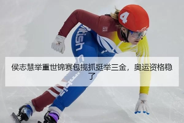 侯志慧举重世锦赛包揽抓挺举三金，奥运资格稳了