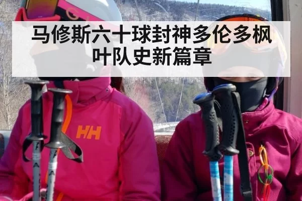 马修斯六十球封神多伦多枫叶队史新篇章