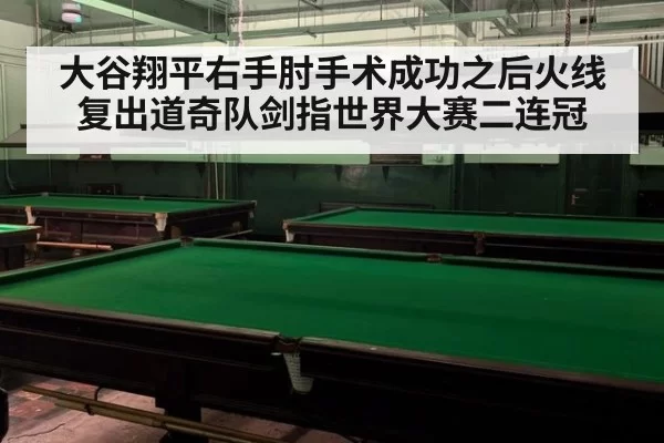 大谷翔平右手肘手术成功之后火线复出道奇队剑指世界大赛二连冠