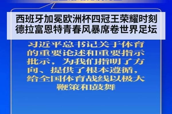 西班牙加冕欧洲杯四冠王荣耀时刻 德拉富恩特青春风暴席卷世界足坛