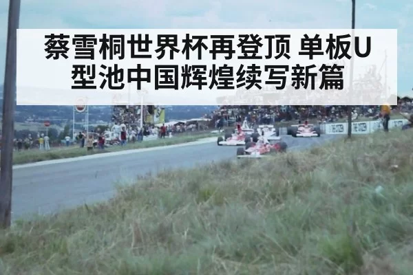 蔡雪桐世界杯再登顶 单板U型池中国辉煌续写新篇