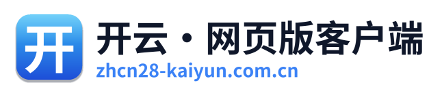 开云·网页版客户端